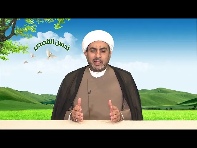 أحسن القصص الحلقة السادسة عشر ( اصحاب السبت )