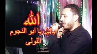 مصطفى الحلوانى الله ياليل يا ابو النجوم اللولى      دندنها