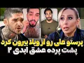 Download Lagu عصبانیت شدید پرستو صالحی از علی❌ یا جای منه یا جای علی😱