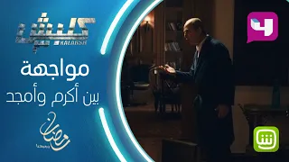 مواجهة حساسة بين أكرم وشقيقه  دندنها