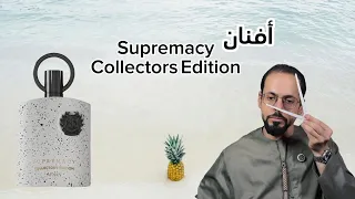 عطر افنان Afnan Supremacy Collector S Edition 