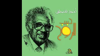 حبيب الروح أحمد االمصطفى 