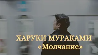 Харуки Мураками Молчание Аудиокнига 