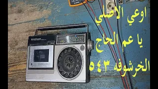 راديو Nathional Panasonic الخرشوفه 543 خروشه في الصوت 