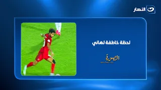 هدف غير متوقع من محمد هاني يُربك الحسابات!