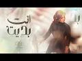 ديانا حداد -  أنت بديت | 2023 - Diana Haddad