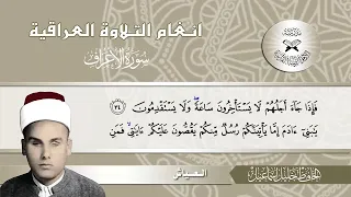 سورة الاعراف الحافظ خليل اسماعيل 