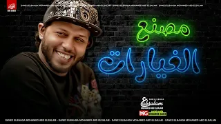 عبدالسلام        مزمار مصنع الغيارات   طلعات جديده        دندنها
