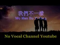 Download Lagu Wo Men Pu Yi Yang  我們不一樣  Male Karaoke Mandarin - No Vocal