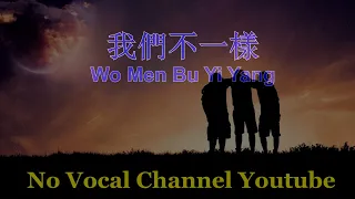 Download Wo Men Pu Yi Yang ( 我們不一樣 ) Male Karaoke Mandarin - No Vocal MP3