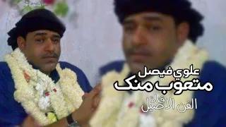 علوي فيصل علوي متعوب منك 