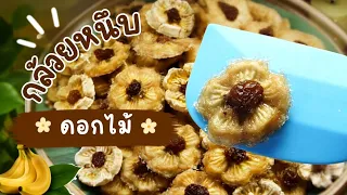 กล้วยหนึบดอกไม้ กล้วยเน้นๆ หวานจากธรรมชาติ ใช้วัตถุดิบแค่ 2 อย่าง