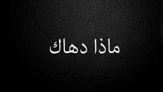 ماذا دهاك أناشيد زمان 