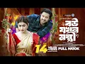 Download Lagu বউ যখন মন্ত্রী। Bou Jokhon Montri। Asraf Supto । Manoshi Prokrity। New Bangla Natok 2024। STM