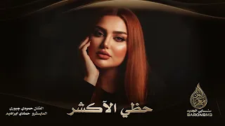 حظي الآكشر عذبني ~ دبكات