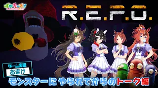 【R.E.P.O. おまけ動画】シービー、エース、ローレル、バブルの4人でゲーム実況だ！