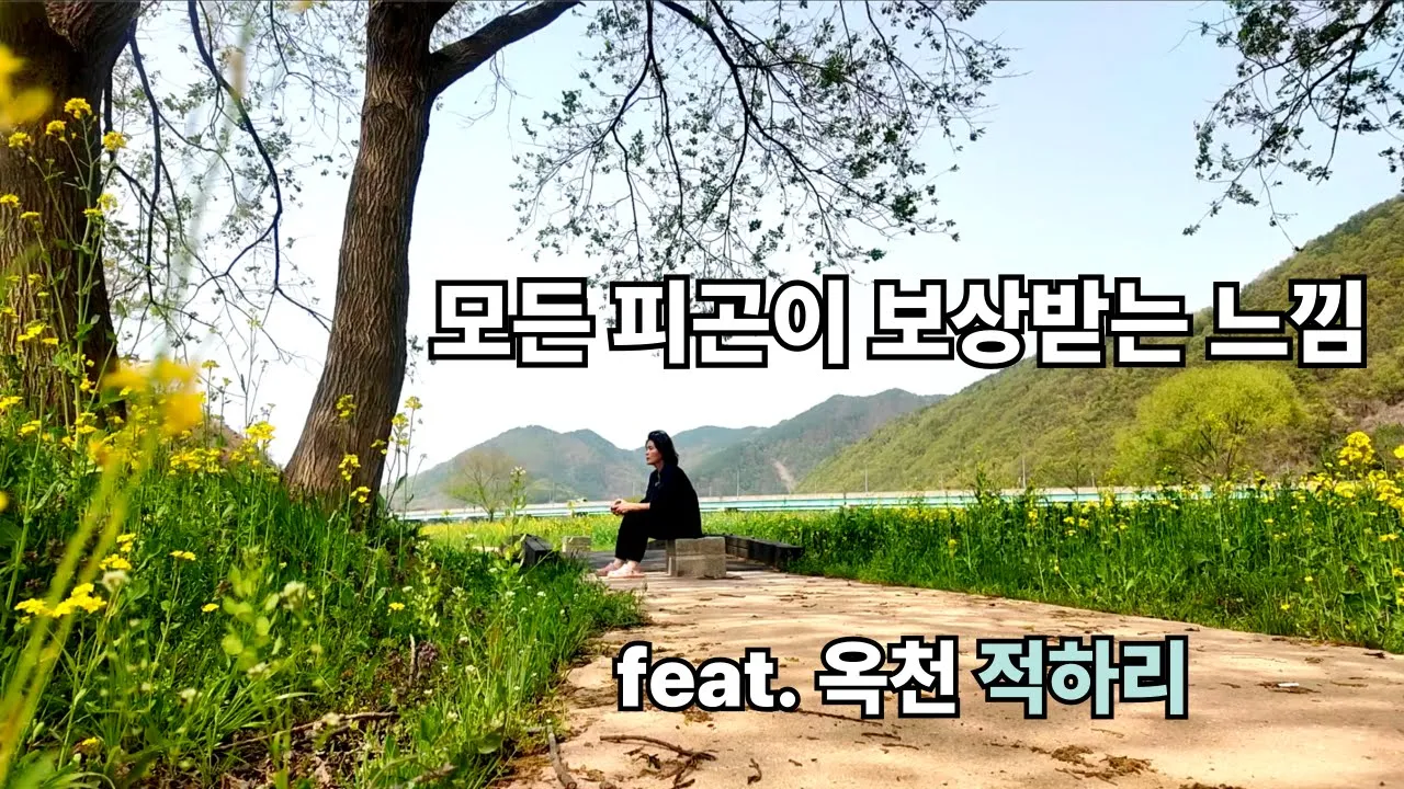 모든 피곤을 보상받는 느낌, 역시 차박이야 | 옥천 적하리 | 노지차박 l 렉스턴칸캠핑카 サムネイル