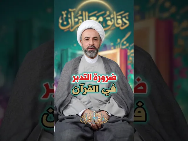 ⁣ضرورة التدبر في القرآن الكريم