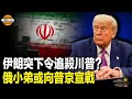 Download Lagu 幕後黑手現身？伊朗突與美撕破臉 不但要恢復濃縮鈾 且什葉派向全球穆斯林下令要川普和內塔尼亞胡性命【每日頭條】