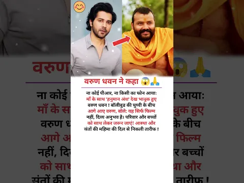 वरुण धवन ने कहा हनुमान अंश फिल्म को।।🙏❤️ #shorts #varundhawan #hanumanansh #neemkarolibaba