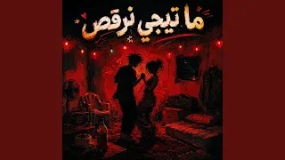 ما تيجي نرقص دندنها