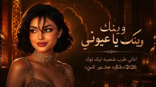 وينك يا عيوني   اغاني طرب شعبيه تيك توك        مطلوبه اكثر شيء دندنها