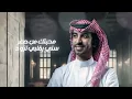 فهد بن فصلا - صاحب سمو (حصرياً) | 2023