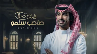 فهد بن فصلا صاحب سمو حصريا 2023 