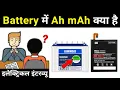 What is Ah and mAh in battery - electrical interview question