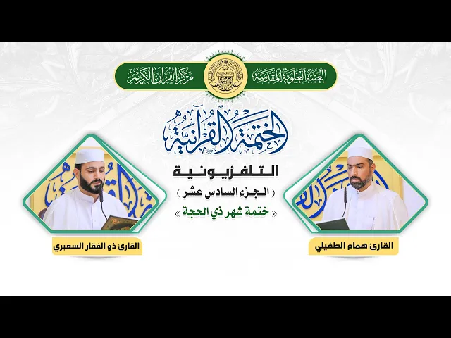 ⁣الختمة القرآنية التلفزيونية في شهر ذي الحجة  | 1441هـ | الجزء السادس عشر