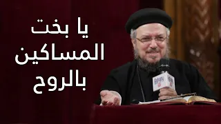 المساكين بالروح مؤتمر مين هيدخل السما أبونا داود لمعي 