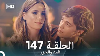 المد والجزر الحلقة 147 Arabic Dubbed FULL HD 