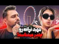 Download Lagu مسابقه پارتنر شناسی ! پارت ۲💥 سوال های جنجالی شما🐸