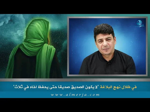 ⁣لا يكون الصديق صديقا حتى يحفظ اخاه في ثلاث
