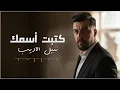 نبيل الاديب -  كتبت اسمك | 2026