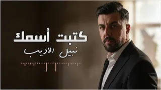 نبيل الاديب    كتبت اسمك        دندنها