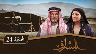 مسلسل المشراف الحلقة 24 بطولة عبير عيسى هشام حمادة شاكر جابر 