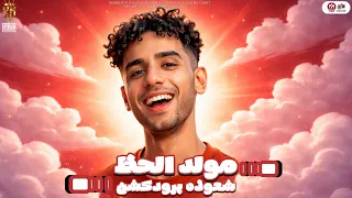 مولد عقباوى من بتوع زمان   مولد الحظ والعقباوى   توزيع شعوزه برودكشن   عقباوى      دندنها