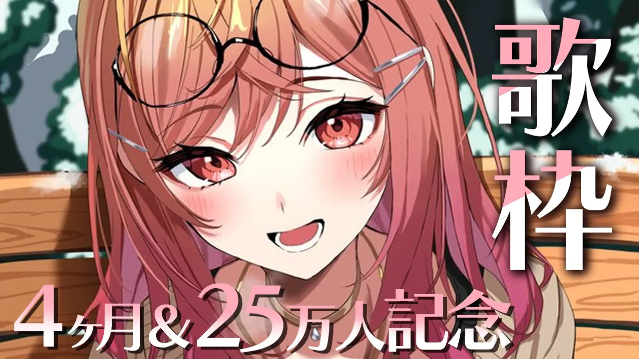 【歌枠/Singing】4ヶ月記念＆25万人...27万人記念!!! ありがとうの歌枠～?【#一条莉々華/#hololiveDEV_IS #ReGLOSS 】