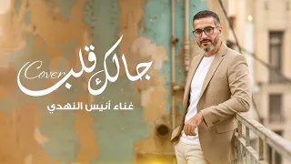 جالك قلب أنيس النهدي Jalak Alb Cover By Anees Alnahdi  جالك قلب أنيس النهدي Jalak Alb Cover By Anees Alnahdi
