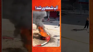 آتش و آب در یک آزمایش هیجان انگیز غواصان و آتش نشان ها 