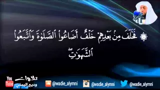 سورة مريم كاملة للقارئ وديع اليمني  سورة مريم كاملة للقارئ وديع اليمني