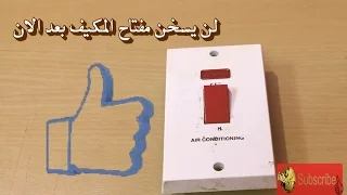 مفتاح المكيف يسخن ويتعطل بسرعه 