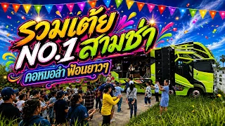 เปิดฟังม่วนๆ รวมเต้ย NO.1 สามช่า คอหมอลำ ฟ้อนยาวๆ ไม่มีหยุด #รถแห่เอกชัยมิวสิค