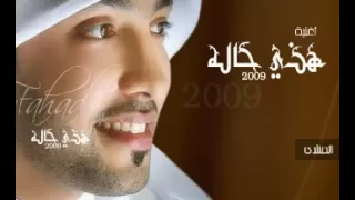 فهد الكبيسي هذي حاله النسخة الأصلية 2009 