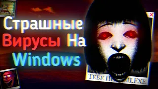 Опасные ВИРУСЫ На WINDOWS 
