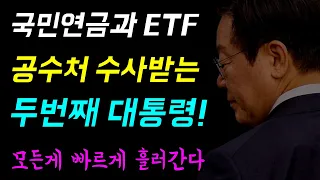 공수처 수사받는 두번째 현직 대통령... 직권남용 국민연금 개입과 ETF 졸속도입 의혹!, 집권 1년 4개월... 모든게 빠르게 흘러간다!...