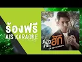 AIS Karaoke เพลง มีผัวอ้ายกะฮัก - เบิ้ล ปทุมราช อาร์สยาม