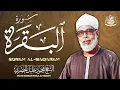 سورة البقرة كاملة للشيخ محمود خليل الحصري -- sourate Al Baqarah Sheikh Mahmoud Khalil Al-Hosary