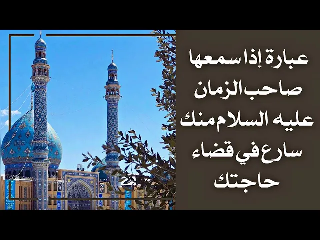 ⁣إذا سمع منك صاحب الزمان هذه العبارة سارع لقضاء حاجتك فورا سلام الله عليه.